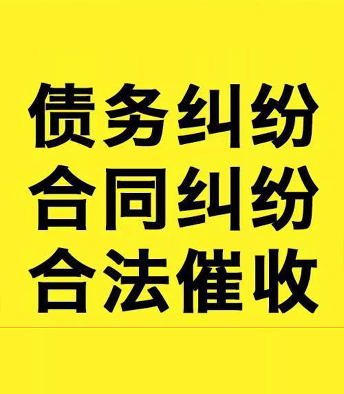 察哈尔右翼中专业要账公司